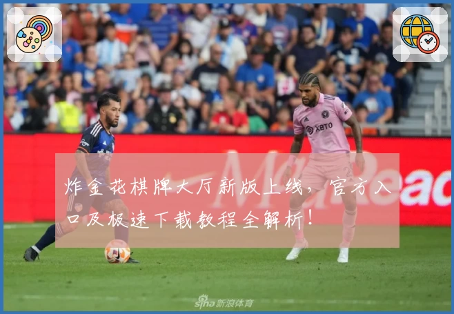 炸金花棋牌大厅新版上线,官方入口及极速下载教程全解析!