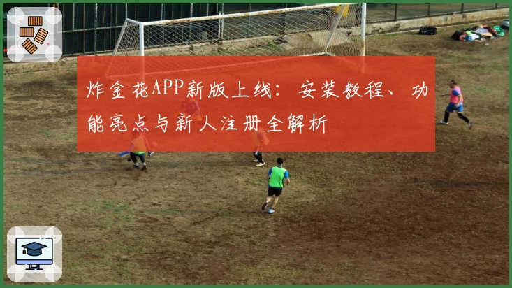 炸金花APP新版上线：安装教程、功能亮点与新人注册全解析