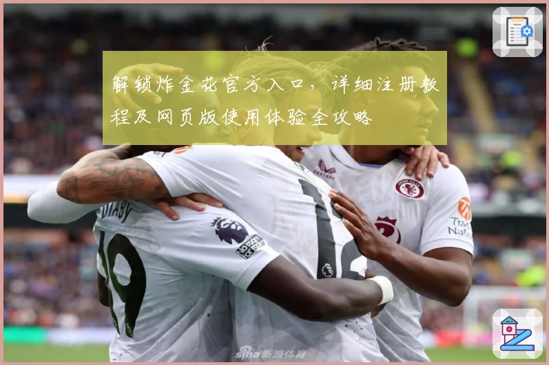 解锁炸金花官方入口，详细注册教程及网页版使用体验全攻略