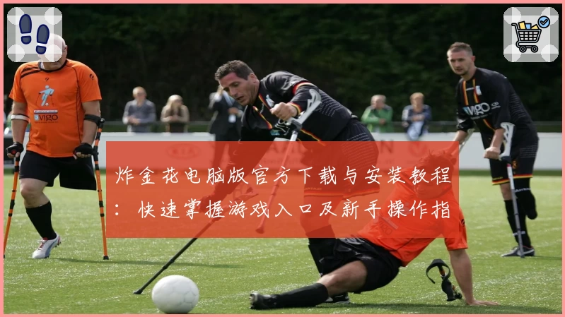 炸金花电脑版官方下载与安装教程：快速掌握游戏入口及新手操作指南