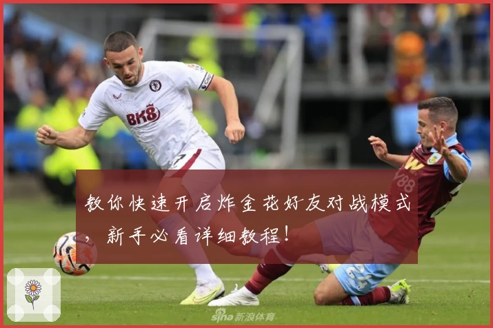 教你快速开启炸金花好友对战模式,新手必看详细教程!