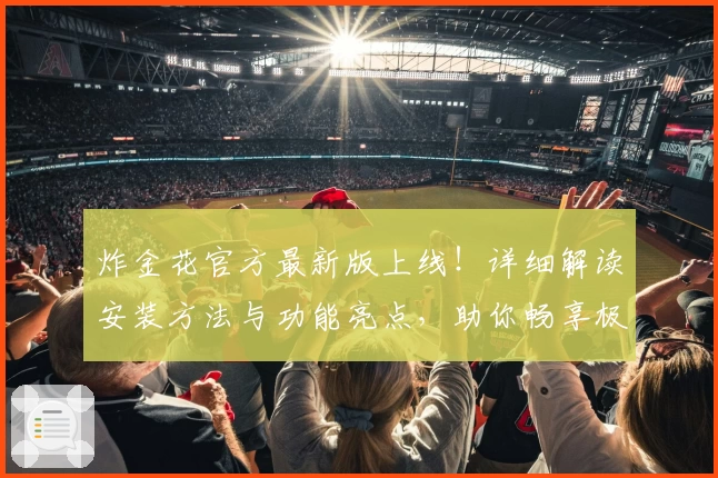 炸金花官方最新版上线！详细解读安装方法与功能亮点，助你畅享极致游戏体验