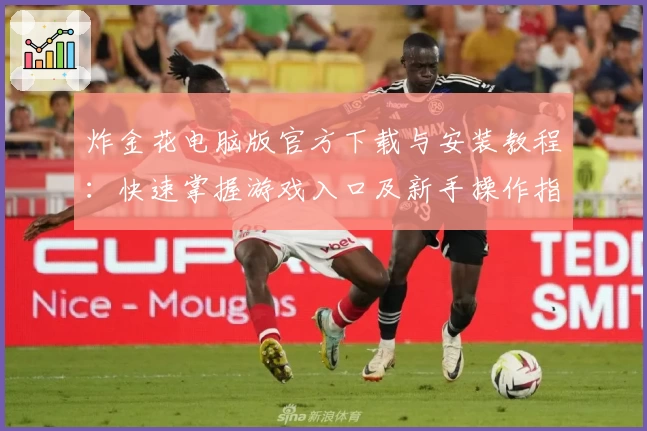 炸金花电脑版官方下载与安装教程：快速掌握游戏入口及新手操作指南