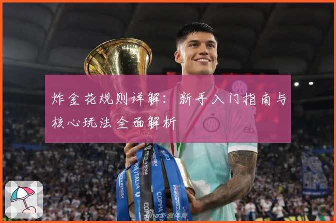 炸金花规则详解：新手入门指南与核心玩法全面解析