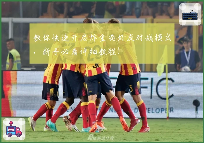 教你快速开启炸金花好友对战模式，新手必看详细教程！