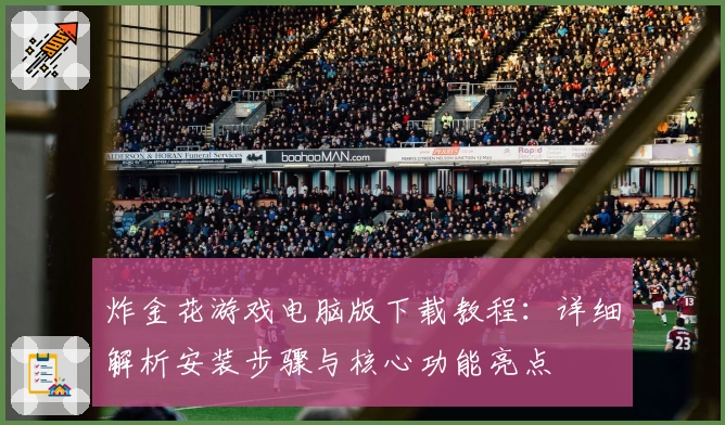 炸金花游戏电脑版下载教程：详细解析安装步骤与核心功能亮点