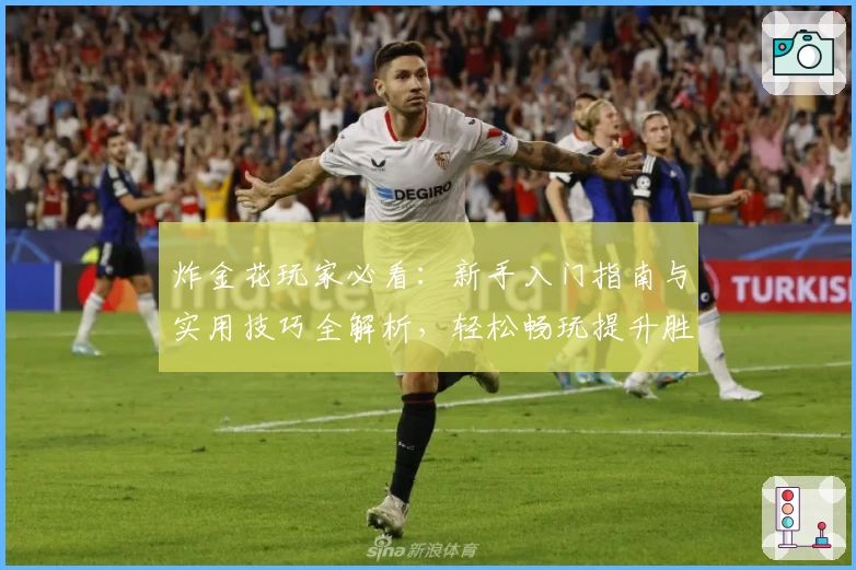 炸金花玩家必看：新手入门指南与实用技巧全解析，轻松畅玩提升胜率