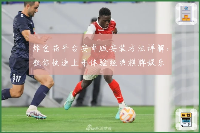 炸金花平台安卓版安装方法详解,教你快速上手体验经典棋牌娱乐