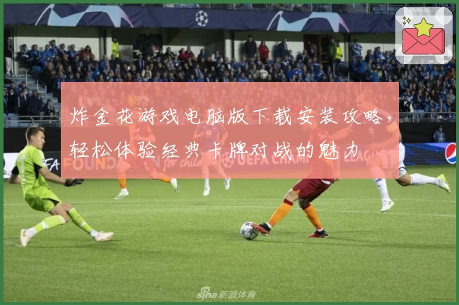 炸金花游戏电脑版下载安装攻略，轻松体验经典卡牌对战的魅力