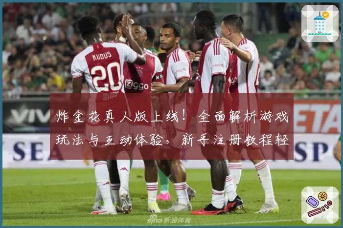 炸金花真人版上线！全面解析游戏玩法与互动体验，新手注册教程轻松上手