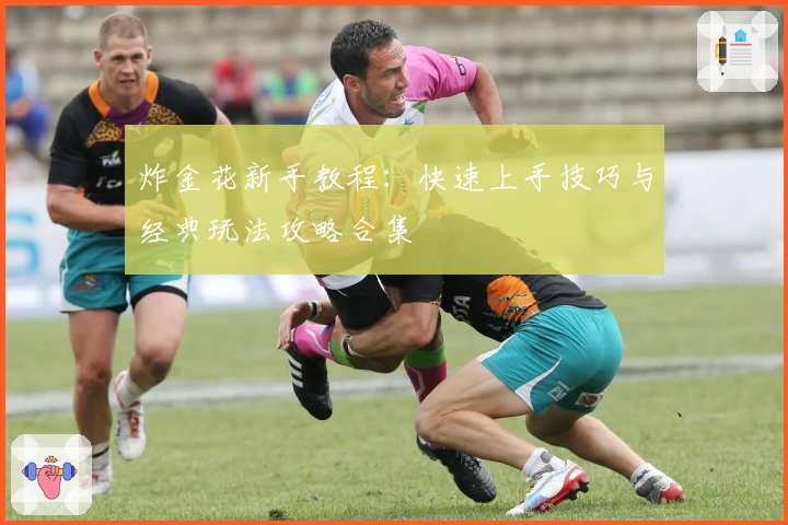 炸金花新手教程：快速上手技巧与经典玩法攻略合集