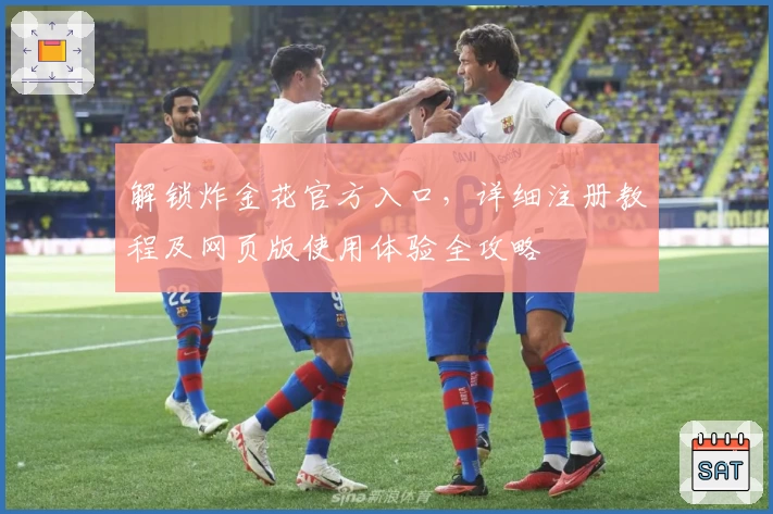 解锁炸金花官方入口,详细注册教程及网页版使用体验全攻略