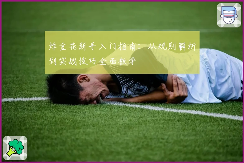 炸金花新手入门指南:从规则解析到实战技巧全面教学
