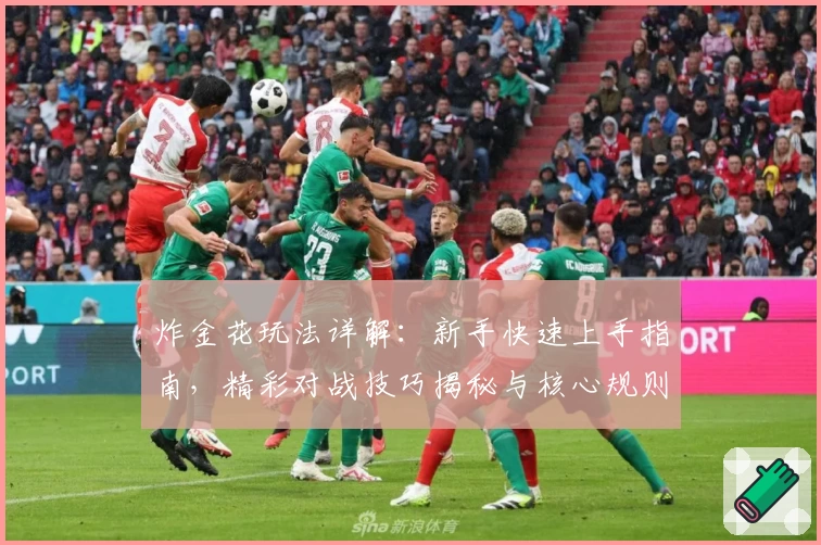 炸金花玩法详解:新手快速上手指南,精彩对战技巧揭秘与核心规则全面解析