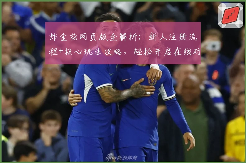 炸金花网页版全解析：新人注册流程+核心玩法攻略，轻松开启在线对战新篇章