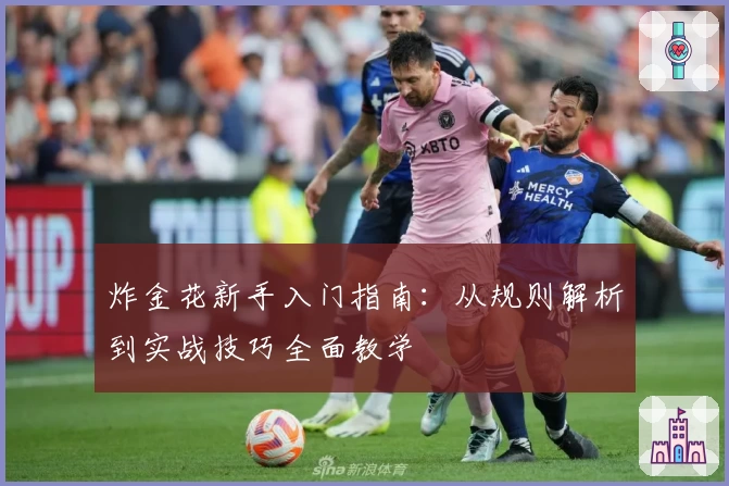 炸金花新手入门指南：从规则解析到实战技巧全面教学