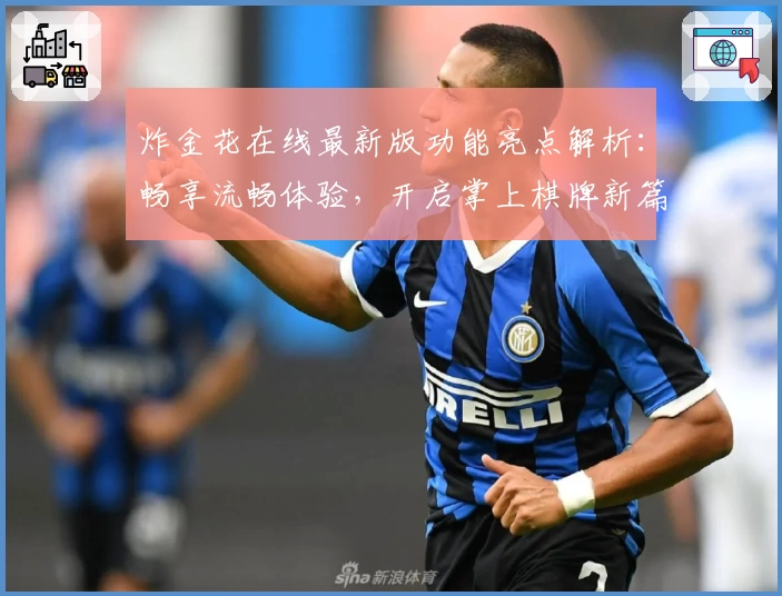 炸金花在线最新版功能亮点解析:畅享流畅体验,开启掌上棋牌新篇章