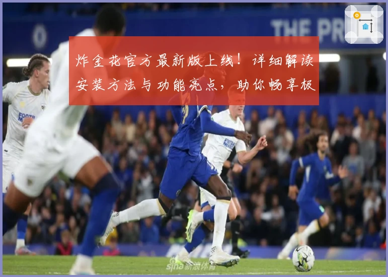 炸金花官方最新版上线！详细解读安装方法与功能亮点，助你畅享极致游戏体验