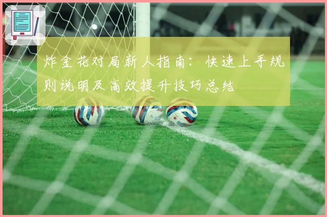 炸金花对局新人指南：快速上手规则说明及高效提升技巧总结