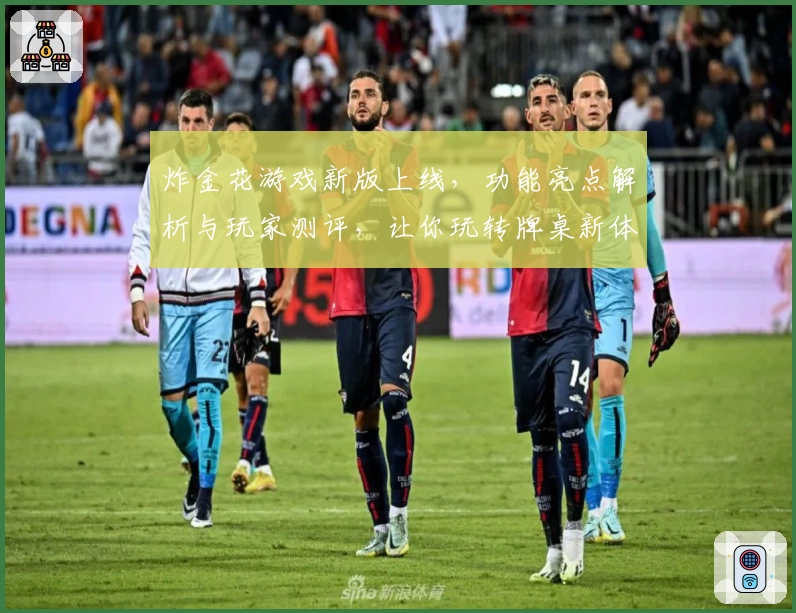 炸金花游戏新版上线，功能亮点解析与玩家测评，让你玩转牌桌新体验