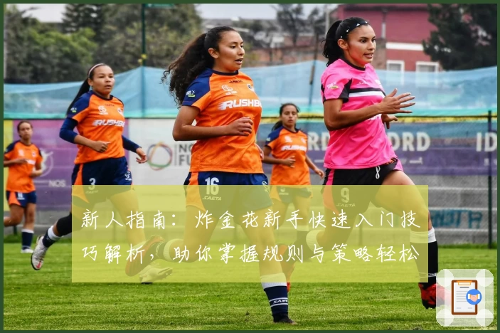 新人指南：炸金花新手快速入门技巧解析，助你掌握规则与策略轻松开局