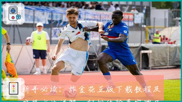 新手必读:炸金花正版下载教程及安装方法详解,轻松体验真实牌局魅力