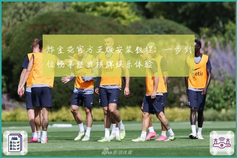 炸金花官方正版安装教程:一步到位畅享经典棋牌娱乐体验