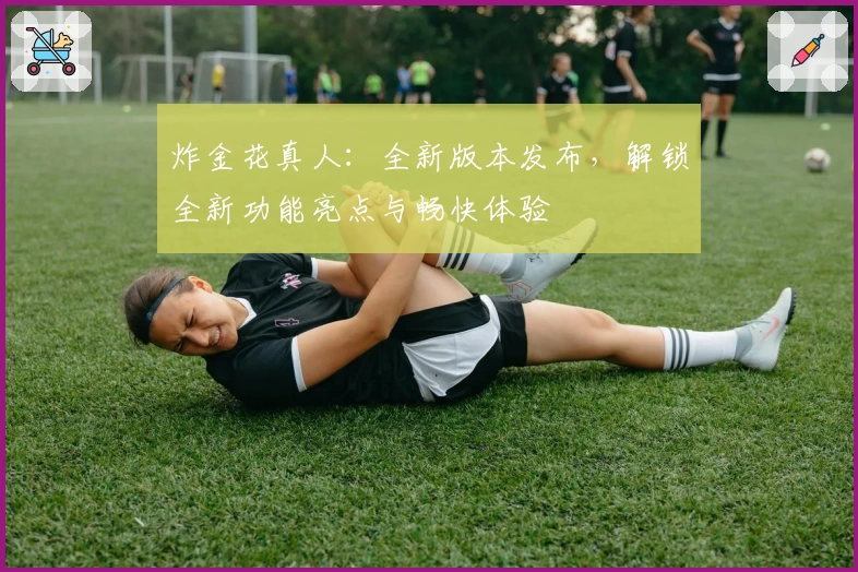 炸金花真人:全新版本发布,解锁全新功能亮点与畅快体验