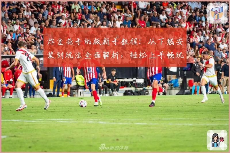 炸金花手机版新手教程：从下载安装到玩法全面解析，轻松上手畅玩指引