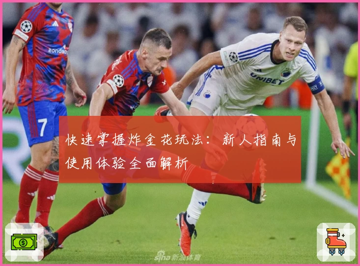快速掌握炸金花玩法：新人指南与使用体验全面解析