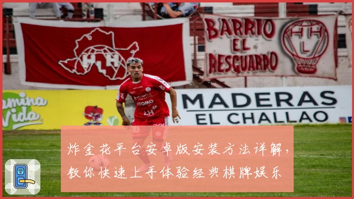 炸金花平台安卓版安装方法详解，教你快速上手体验经典棋牌娱乐