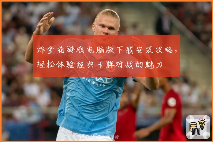炸金花游戏电脑版下载安装攻略,轻松体验经典卡牌对战的魅力